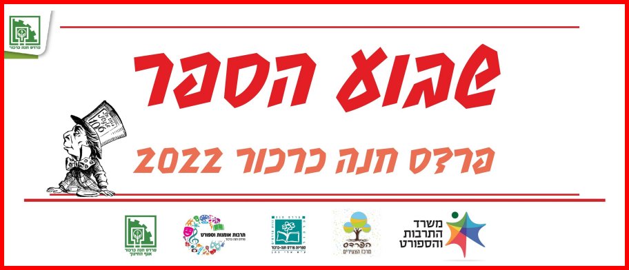 שופטת בתחרות הכתיבה היישובית "מילה במקום"