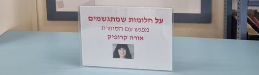 מפגש סופרת: בית ספר אילנות, והרצליה