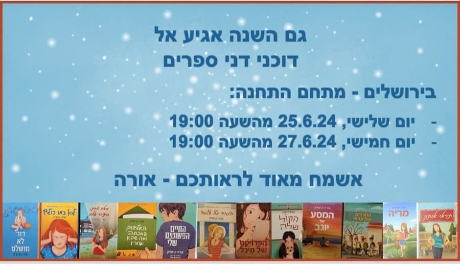 שבוע הספר - יוני 2024