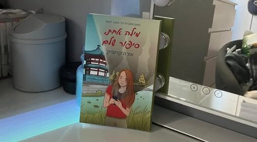ביקורת: מילה אחת , סיפור שלם