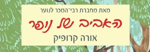 ספר חדש: האביב של נופר