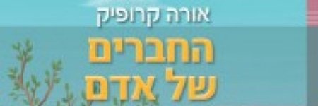 מרגש ונוגע ללב: "החברים של אדם"