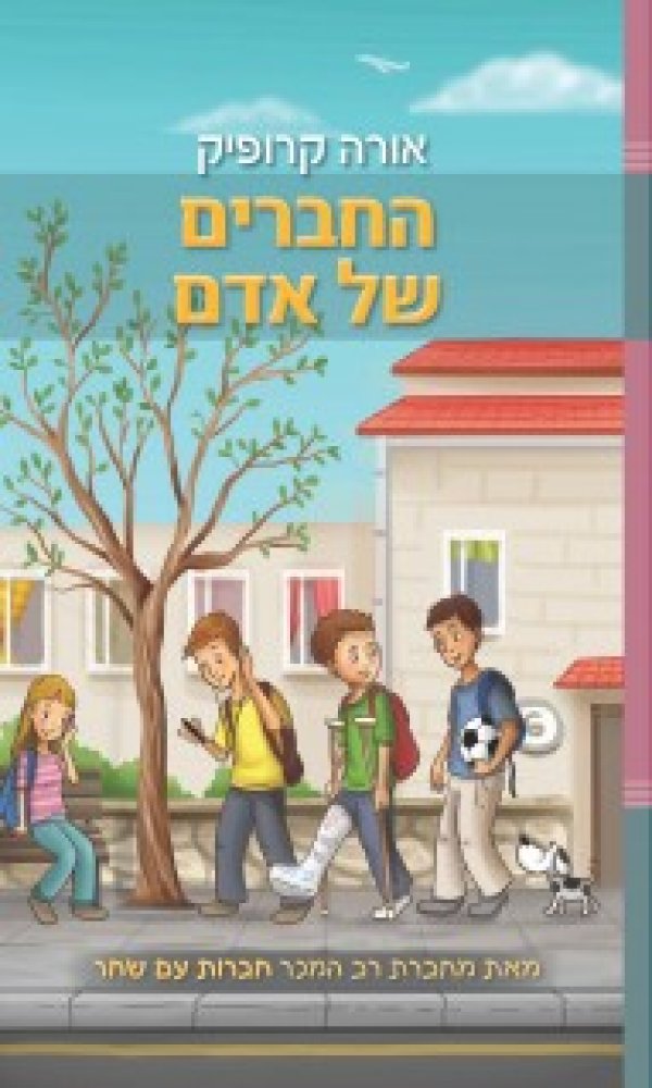 החברים של אדם