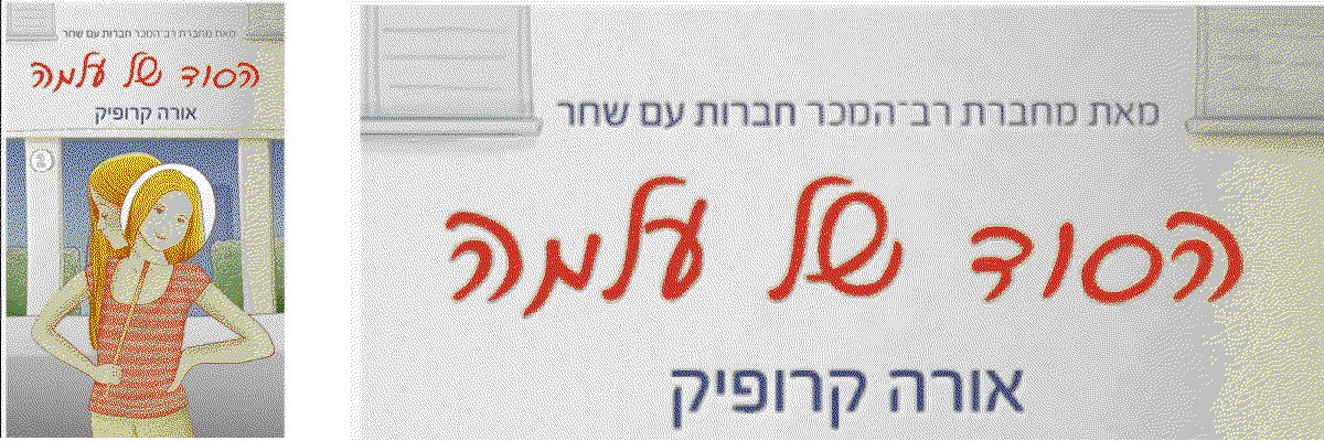 ספר חדש - הסוד של עלמה