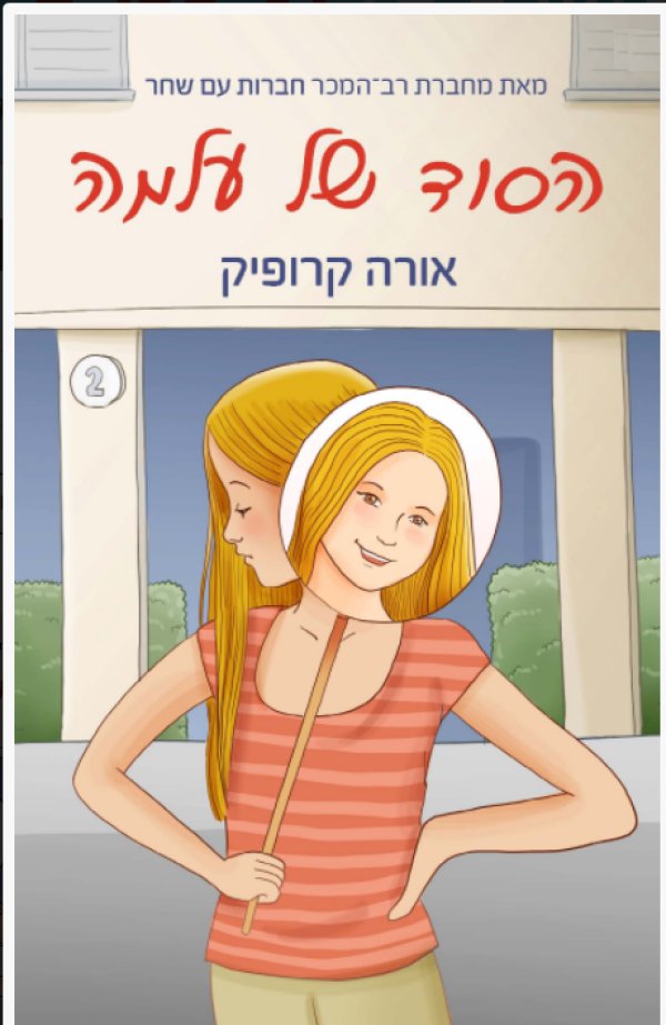 הסוד של עלמה