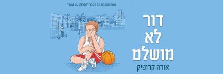  סקירה:  דור לא מושלם