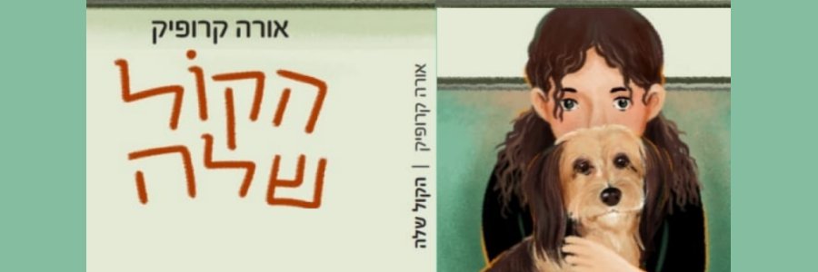 ספר חדש! "הקול שלה"