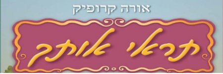 תראי אותך/אורה קרופיק - ביקורת
