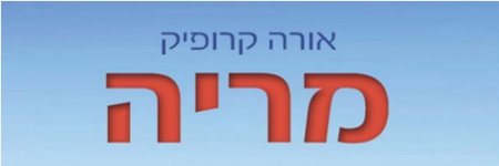 תודה על ספרך "מריה"