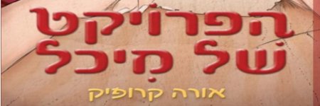הפרויקט של מיכל - קריאה חתרנית