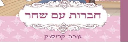  תקציר הספר: חברות עם שחר
