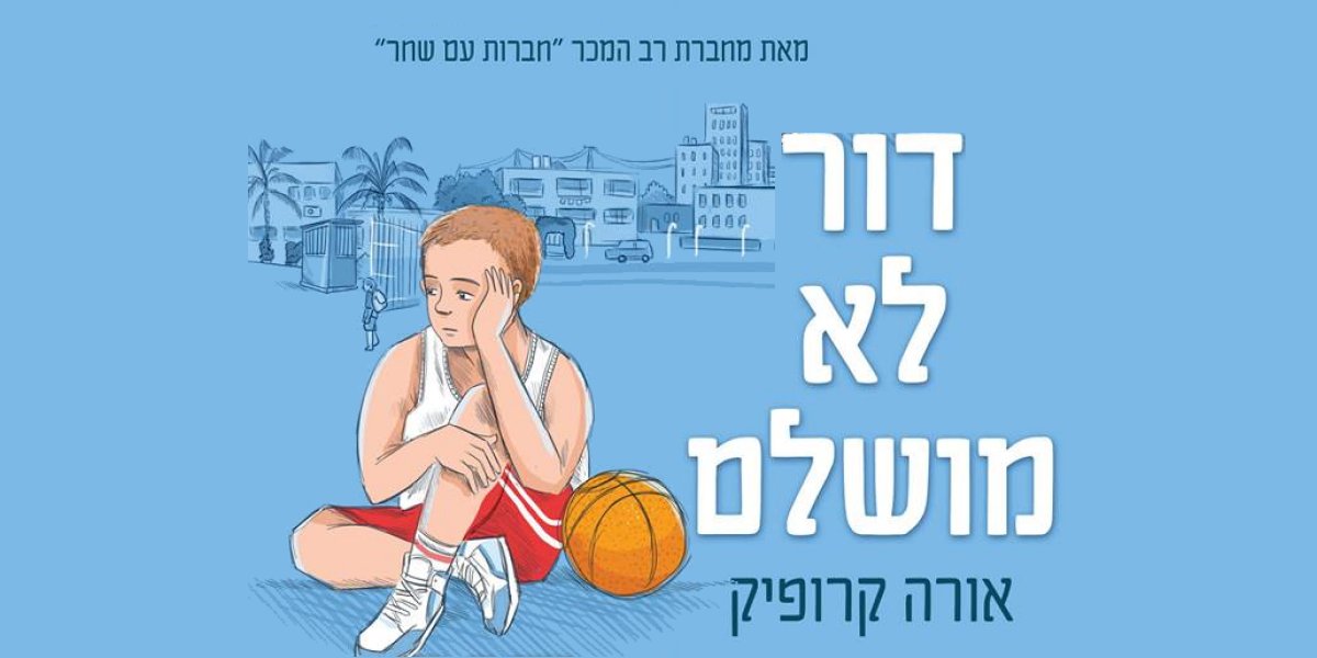 ספר חדש!  - "דור לא מושלם"