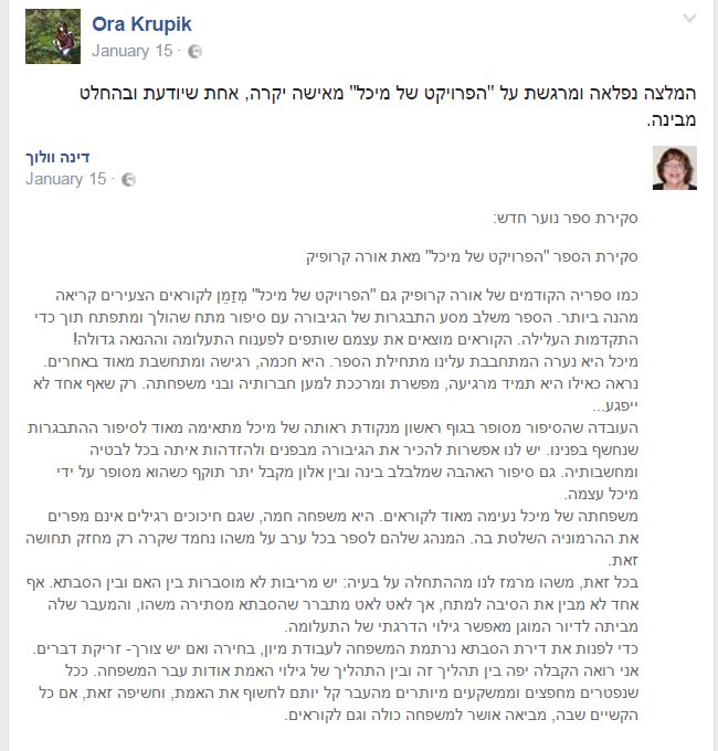 המלצה נפלאה ומרגשת על "הפרויקט של מיכל"