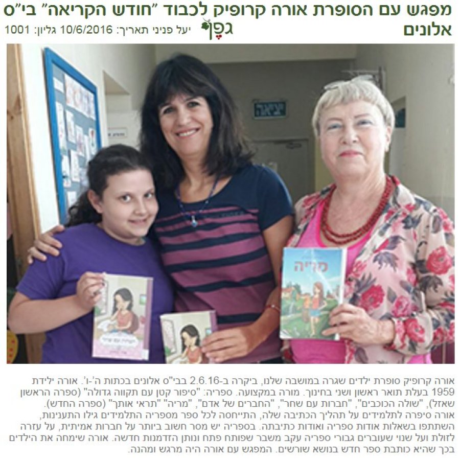 אורה קרופיק ב"אלונים"