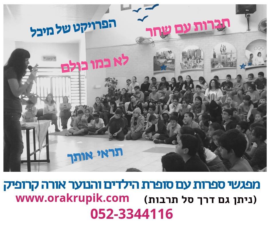 מפגשי ספרות מהנים עם הילדים