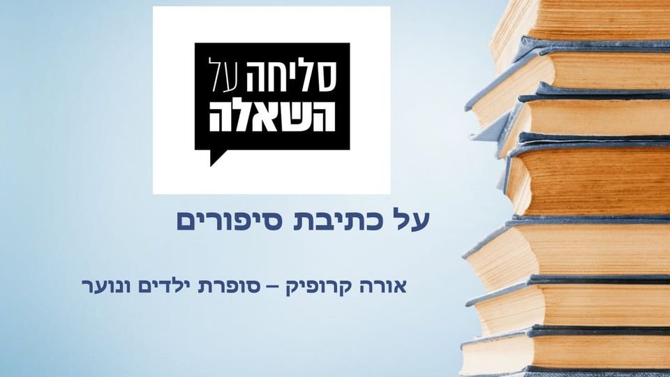 סליחה על השאלה (עם אפילוג)